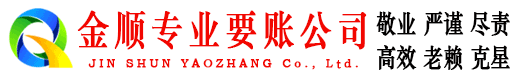 平度金顺收账公司